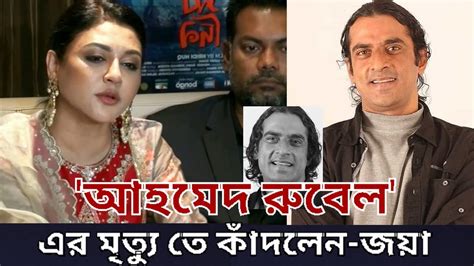 আহমেদ রুবেল এর মৃত্যুর বিষয় নিয়ে যা বললেন জয়া আহসান Joya Ahsan