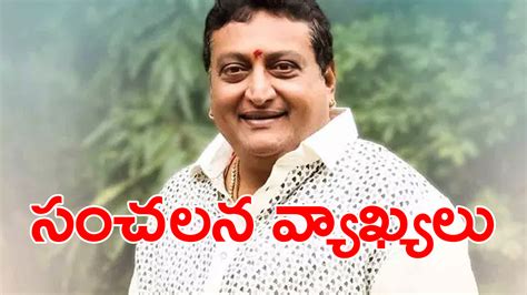 AP Elections పథవరజ సచలన వయఖయల Tollywood actor Prudhvi Raj