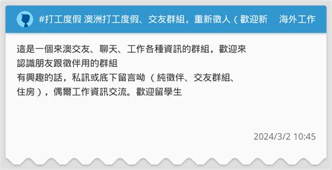 打工度假 澳洲打工度假、交友群組，重新徵人（歡迎新包） 海外工作板 Dcard