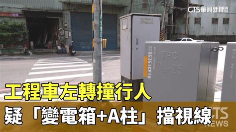 工程車左轉撞行人 疑「變電箱 A柱」擋視線｜華視新聞 20230628 Youtube