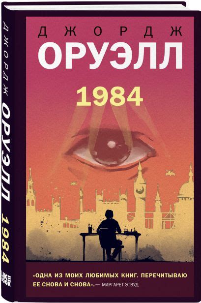 Книга 1984 • Джордж Оруэлл – купить книгу по низкой цене, читать отзывы ...