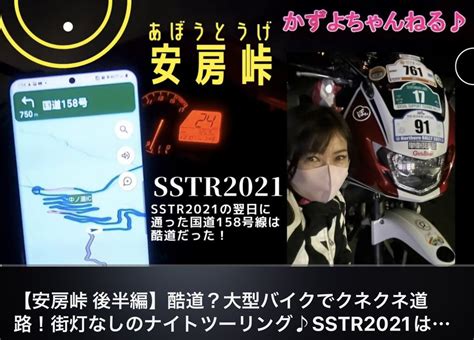 かずよちゃんねる＠北海道バイク乗り・健康美研究家 On Twitter Sstr2023 の帰りにナイツー 安房峠 旧道2回目通ろうか