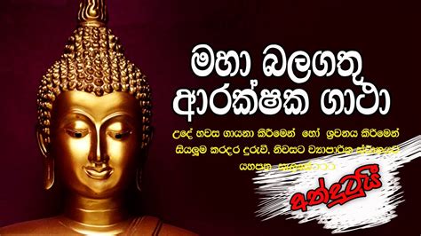 අති මහා බලගතු ආරක්ෂක ගාථා Maha Balagathu Arakshaka Gatha Rathnaya