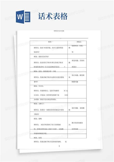 销售技巧话术表格word模板下载编号qyxxvgpo熊猫办公