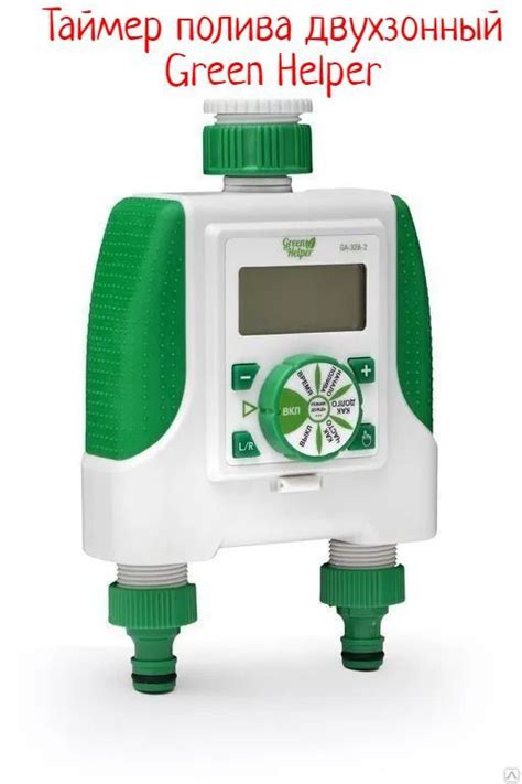 Таймер полива двухканальный Green Helper GA-328-2 капельный полив ...