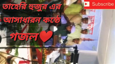 তাহেরি হুজুর এর অসাধারণ কন্ঠে গজল।পীর মুফতি গিয়াস উদ্দিন আত তাহেরি