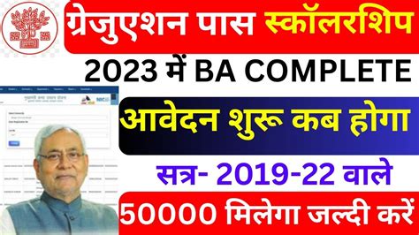 Bihar Graduation Pass Scholarship 2023 सत्र 2019 22 का Online कब से