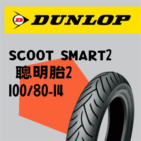 BUBU MOTODUNLOP 登祿普 聰明胎二代 SCOOT SMART 2 100 80 14 蝦皮購物