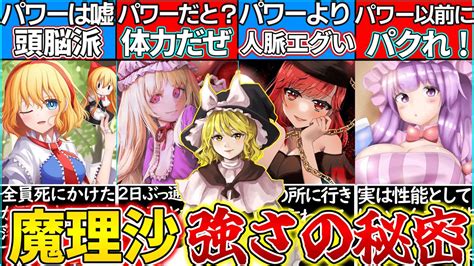 【ゆっくり解説】東方projectもう1人の主人公の魔理沙真の強さの裏設定を徹底解説！パワーじゃない⁉ Youtube