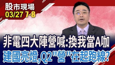 營建股去年獲利大爆發 股利行情譜出q2主旋律 鴻海與ai密不可分 機器人也喊有｜20240327第7 8段股市現場 鄭明娟曾志翔 1