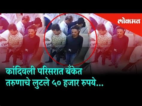 A Man Looted 50000 Rupees Form A Bank In Kandivali Caught On Cctv Mumbai News Video