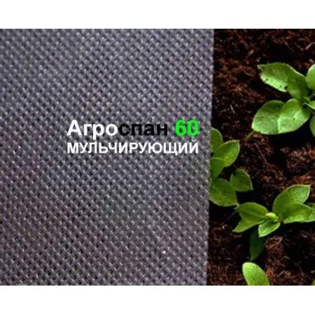 Укрывной материал, Агроспан мульча, 60, 3,2х150, Мульчирующий укрывной ...