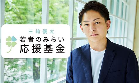 1億円規模で支援、青汁王子 三崎優太が「若者のみらい応援基金」を創設 Tokyo Chips