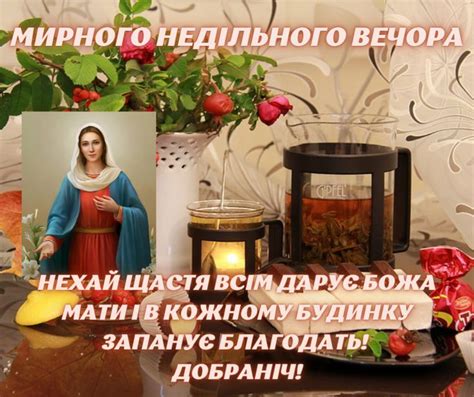 Мирного недільного вечора