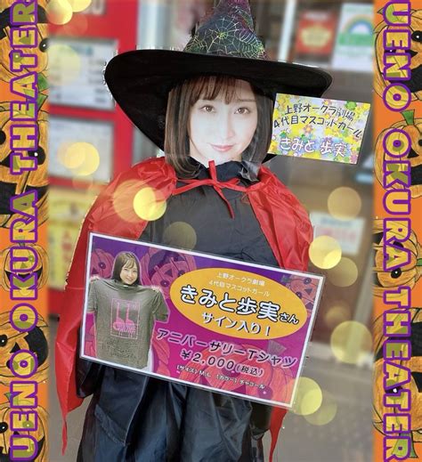 上野オークラ劇場＊8 4で新館12周年 On Twitter 🎃季節を感じる映画館🎃 ただいま劇場入り口では、4代目マスコットガールあゆみんがハロウィンコスで皆さまをお出迎え中🧛‍♀️