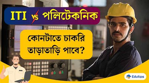 Iti Vs Polytechnic কোনটা করবে কিসে সরকারি চাকরি সুযোগ বেশি মাধ্যমিক
