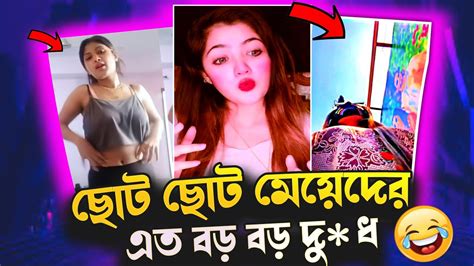 ছোট ছোট মেয়েদের এত বড় বড় পম পম Tiktok Vedio Roasted Pom Pom Roast😅 Gamingwithsaifulyt