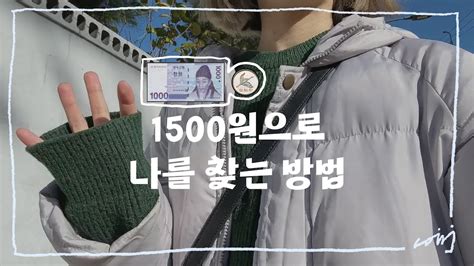 VLOG 1500원으로 나를 찾는 방법ㅣ부담 없이 여행하는 브이로그ㅣ국내여행ㅣ슬럼프 극복ㅣ설레는 일상ㅣ랜덤 버스여행