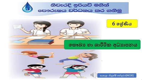 Health And Physical Education Grade 6 නිවැරදි ඉරියව් Youtube