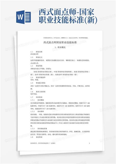 西式面点师 国家职业技能标准新word模板下载编号qxdgnjdn熊猫办公