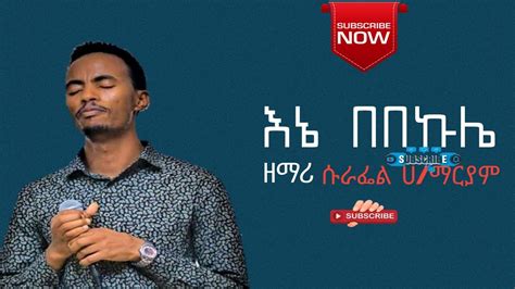 ዘማሪ ሱራፌልሀማርያም እኔበበኩሌ Faaruu Chiristian Media Youtube