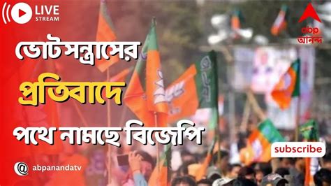 Bjp ভোটে বিরামহীন সন্ত্রাস প্রতিবাদে পথে নামছে বিজেপি Abp Ananda