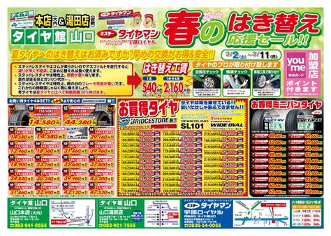 3月2日（土）〜11日（月）春の大商談会開催します！ 山口でタイヤのことならタイヤ館山口