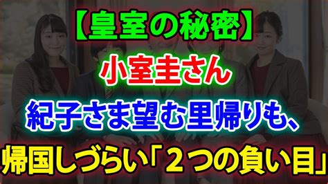 【皇室の秘密】😱 小室圭さん 紀子さま望む里帰りも、帰国しづらい「2つの負い目」 Jnews 247 Youtube