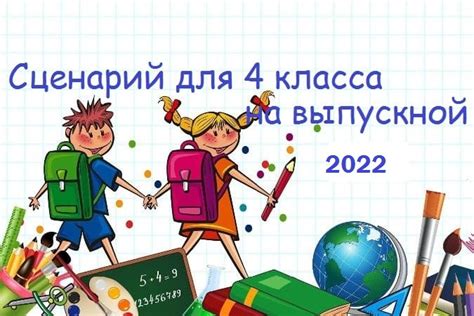 Современный сценарий выпускного в 4 классе 2023 (веселый) | Ура позитив