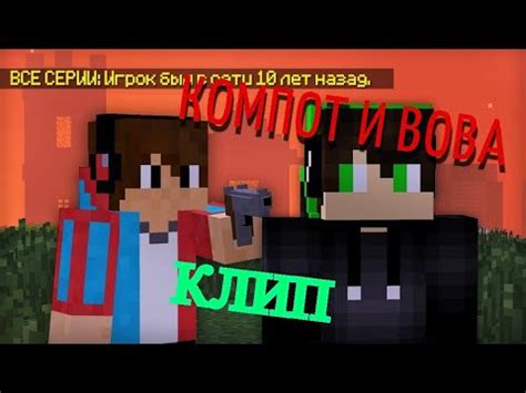 ВОВА И КОМПОТ - НЕ АНГЕЛ КЛИП 2020 - YouTube