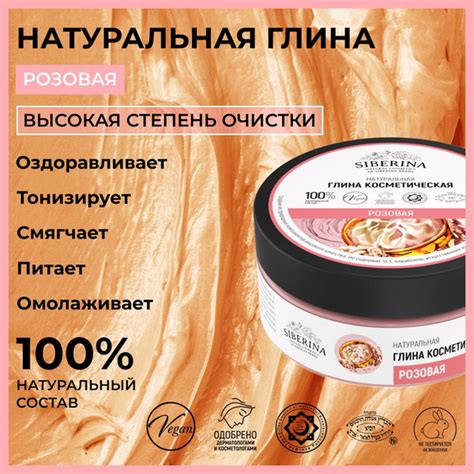 Siberina Натуральная косметическая глина "Розовая" очищающая ...