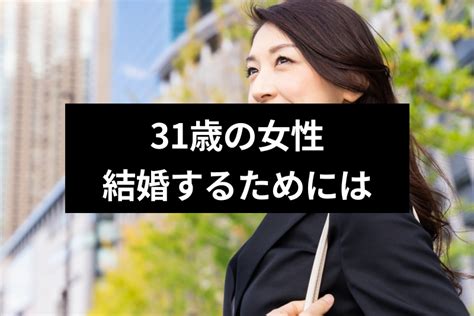 31歳の女性が結婚できる確率は？彼氏なしから結婚するための6つのポイント｜恋愛・婚活の総合情報サイト