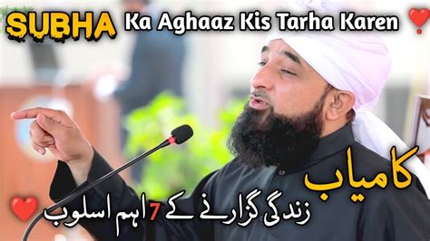 Zindagi Guzarne Kay Usloob Subha Ka Aghaaz Molana Raza Saqib