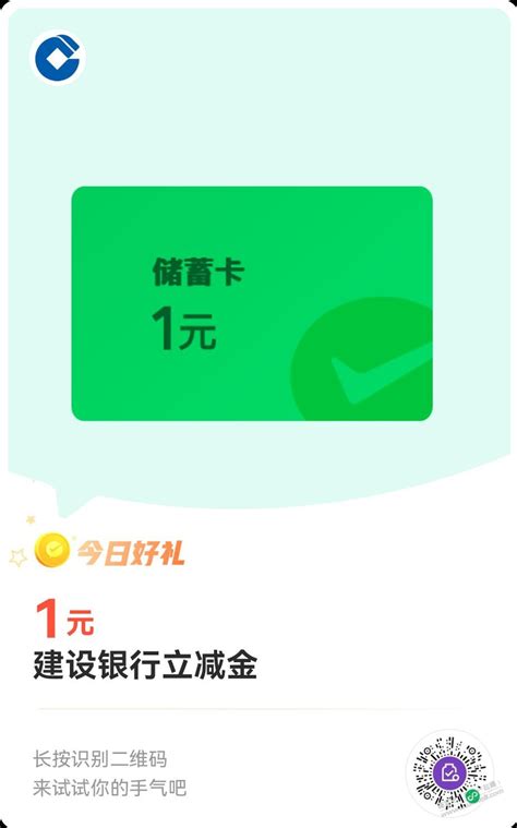 新的江苏建行1元vx立减金 最新线报活动教程攻略 0818团