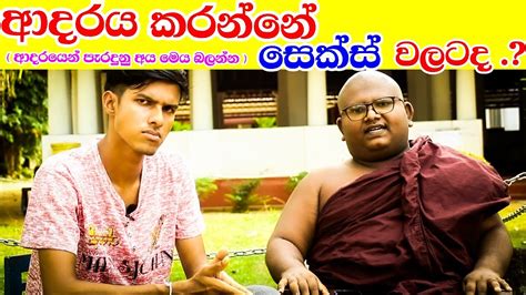 ආදරය කරන්නේ Sex වලටද Valentine Day Apa Pansala Ethabediwewa Mahinda Rathana Thero Tv