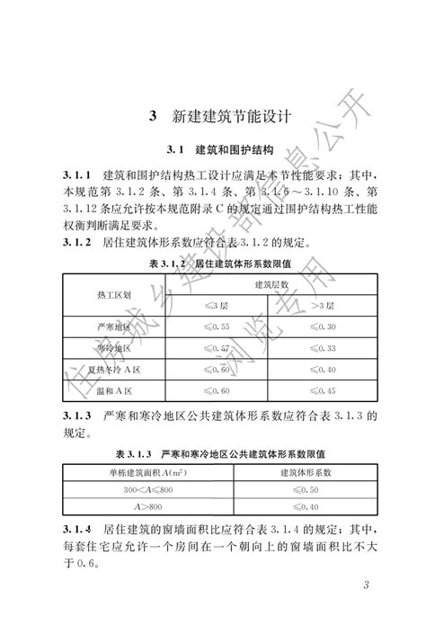 住房和城乡建设部关于发布国家标准 《建筑节能与可再生能源利用通用规范》的公告政策法规文章世界人居网world Habitat