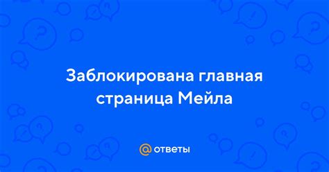 Ответы Mail: Заблокирована главная страница Мейла