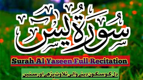 Surah Yaseen Full Recitationسورۃ یاسین Beautiful Voice Me Surha