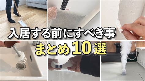 【必見】新築や引っ越しなどで入居する前にすべき事！まとめて10選！【マイホーム】 Youtube