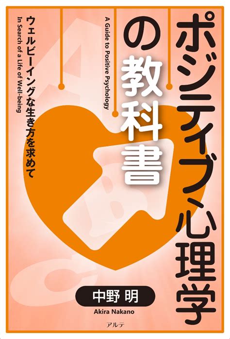 楽天ブックス ポジティブ心理学の教科書 ウェルビーイングな生き方を求めて 中野 明 9784434336522 本