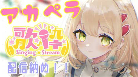 歌枠 】初見歓迎！はじめてのアカペラ歌枠 年内最後の配信だよ！【 新人vtuber 夢灯めろう 】 Youtube