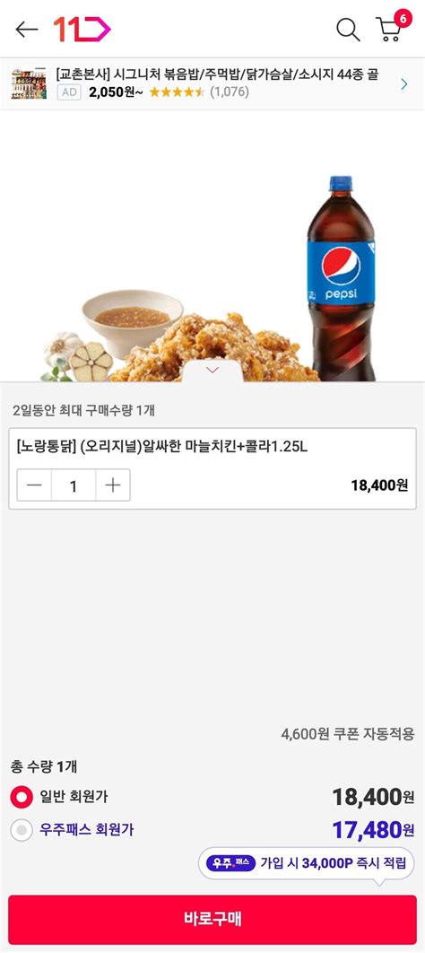 11번가 노랑통닭 오리지널알싸한 마늘치킨콜라125l 18400 무료 핫딜 에펨코리아