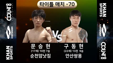 2022 제9회 전주시장배 무에타이대회 타이틀매치 70kg 순천암낫짐 문승현 Vs 안산쌍용 구동현 Khansports Tv