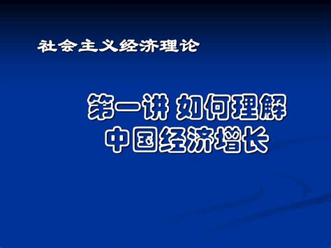 如何理解中国经济增长word文档在线阅读与下载无忧文档