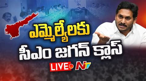 Live వైసీపీ ఎమ్మెల్యేల కుండ బద్దలకొట్టిన సీఎం జగన్ L Cm Jagan Strong