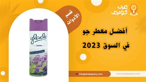 أفضل معطر جو في السوق 2023 عرب كويري