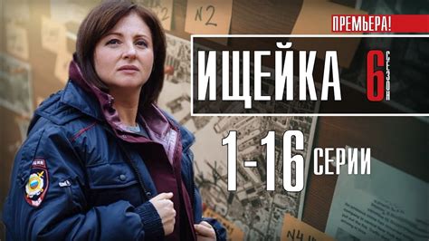 Ищейка 6 сезон 1-16 серия (Премьера 2022) Детектив - сериал обзор - YouTube