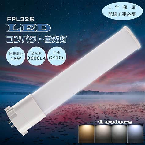 【楽天市場】【特売セール】fpl32 Led コンパクト蛍光灯 Fpl32ex L Fpl32ex W Fpl32ex N Fpl32ex D