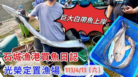 （空拍）石城漁港～光榮定置漁場買魚日記～巨大白帶魚上岸（113413） Youtube