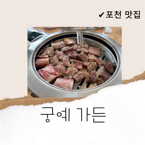 포천 산정호수 한화리조트 맛집 이동갈비는 궁예가든 네이버 블로그